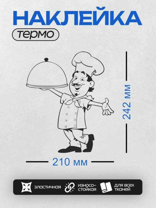 Термонаклейка на одежду DTF / Мультяшный повар с подносом и колпаком.