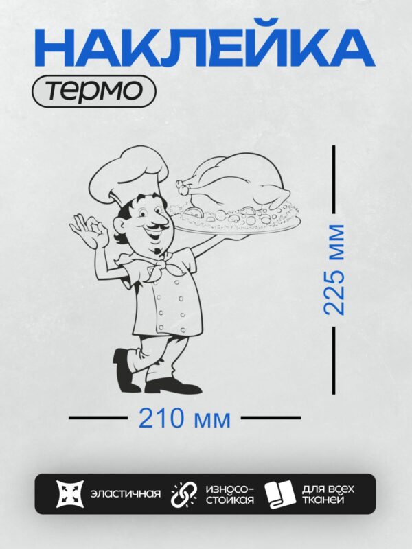 Термонаклейка на одежду DTF / Мультяшный повар с пиццей на подносе.
