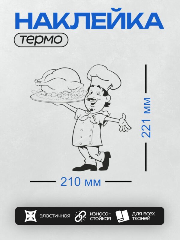 Термонаклейка на одежду DTF / Мультяшный повар держит запечённую курицу.