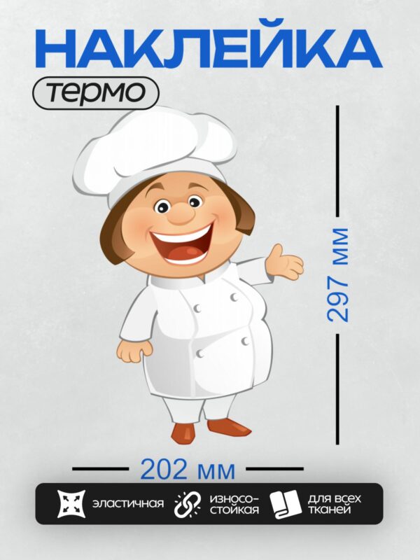 Термонаклейка на одежду DTF / Мультяшный повар в белой форме и колпаке, улыбается.