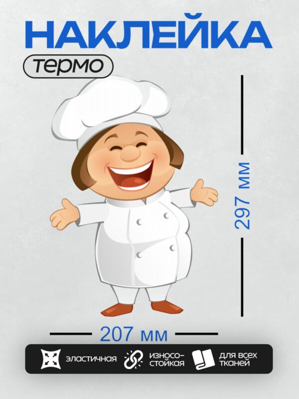 Термонаклейка на одежду DTF / Мультяшный повар с широкой улыбкой и жестом "палец вверх".