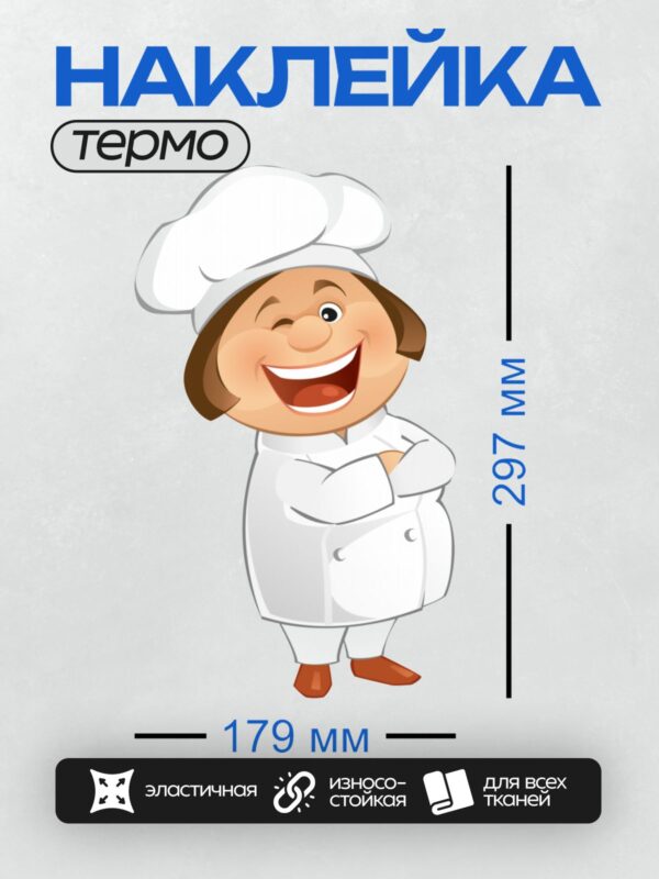 Термонаклейка на одежду DTF / Мультяшный повар в белой форме улыбается.