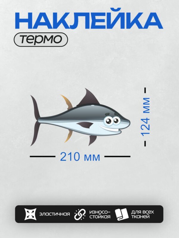 Термонаклейка на одежду DTF / Мультяшная рыба с большими глазами и улыбкой.