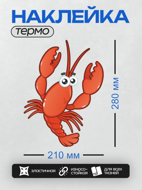 Термонаклейка на одежду DTF / Мультяшный красный лобстер с большими клешнями.