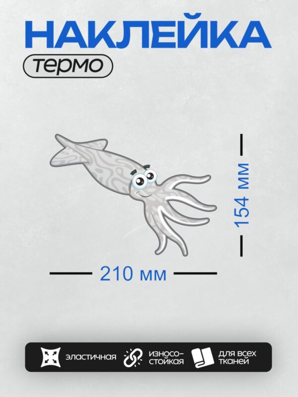 Термонаклейка на одежду DTF / Мультяшный кальмар с большими глазами и щупальцами.