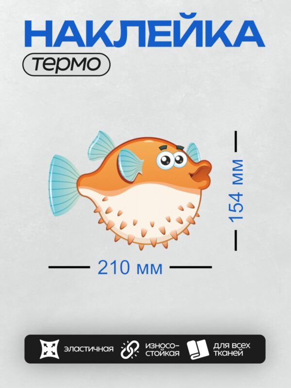 Термонаклейка на одежду DTF / Мультяшная рыба-фугу с большими глазами и улыбкой.