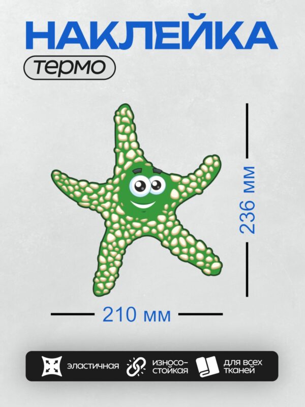 Термонаклейка на одежду DTF / Зеленая морская звезда с большими глазами и улыбкой.
