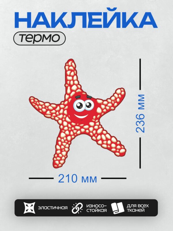 Термонаклейка на одежду DTF / Красная мультяшная морская звезда с большими глазами.