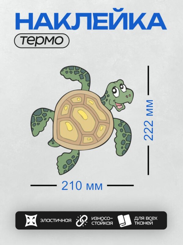 Термонаклейка на одежду DTF / Мультяшная черепаха с зелёным панцирем и улыбкой.