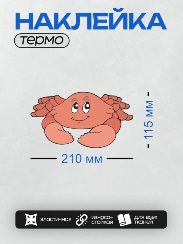 Термонаклейка на одежду DTF / Мультяшный краб с добрыми глазами и клешнями.