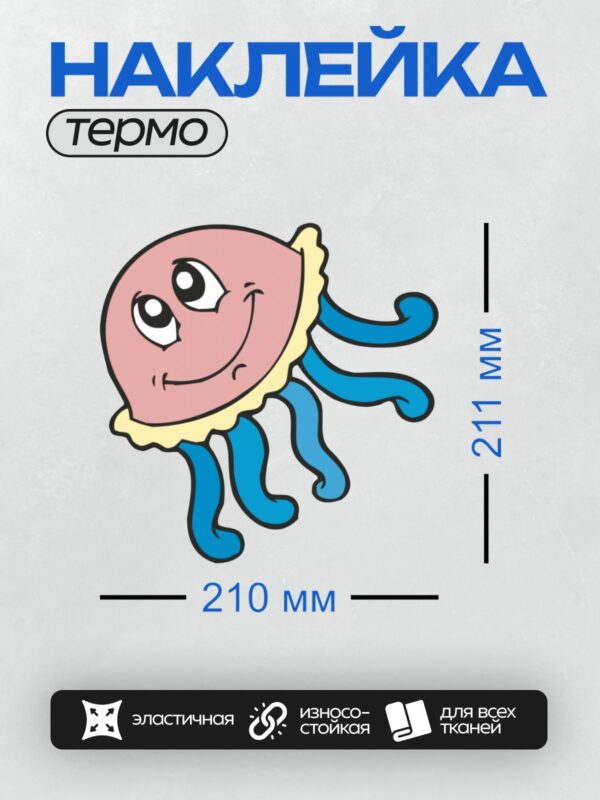 Термонаклейка на одежду DTF / Мультяшная медуза с розовой шляпкой и синими щупальцами.