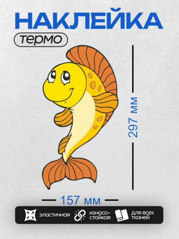 Термонаклейка на одежду DTF / Мультяшная золотая рыбка с яркой улыбкой.