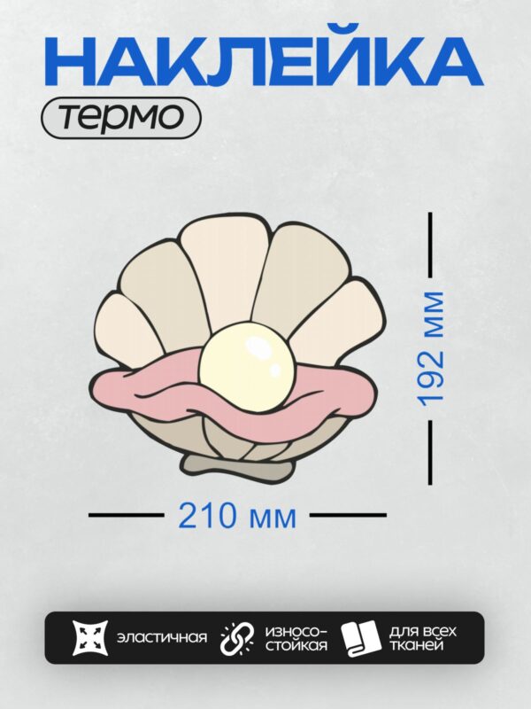 Термонаклейка на одежду DTF / Мультяшная раковина с жемчужиной внутри.