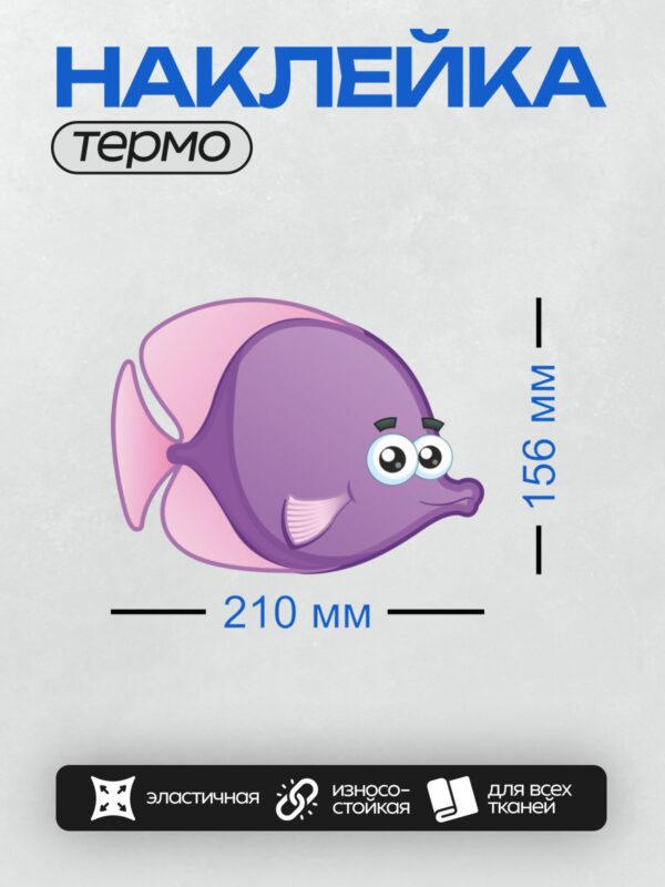 Термонаклейка на одежду DTF / Фиолетовая мультяшная рыбка с розовыми плавниками.