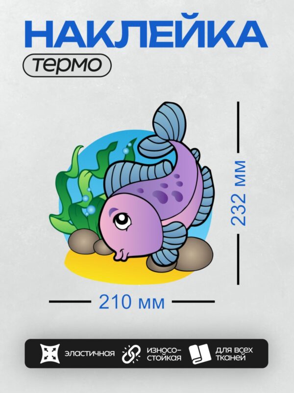 Термонаклейка на одежду DTF / Мультяшная фиолетовая рыбка среди водорослей.