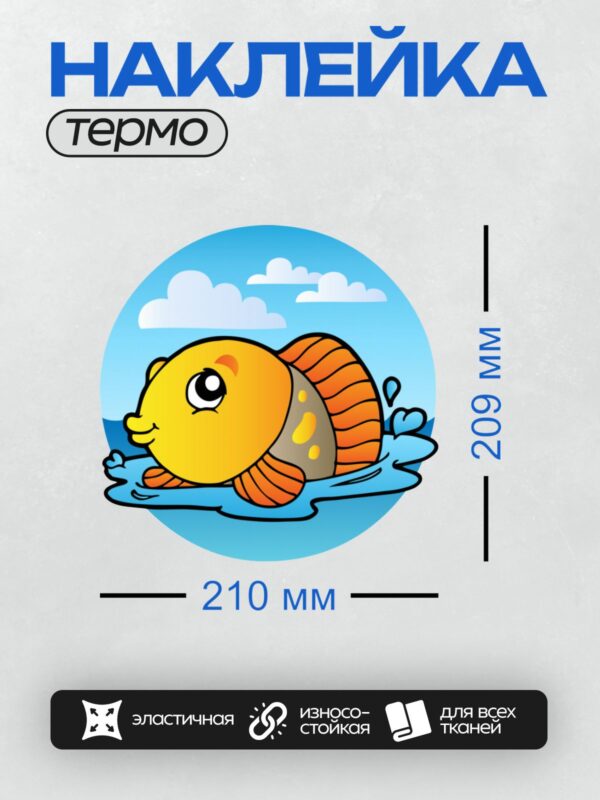 Термонаклейка на одежду DTF / Мультяшная желтая рыбка с оранжевыми плавниками.