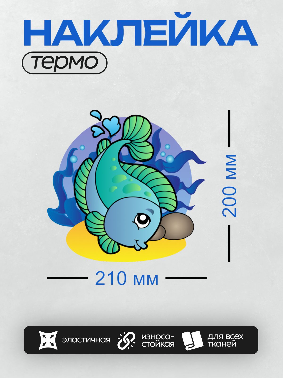 Термонаклейка на одежду DTF / Мультяшная синяя рыбка с зелёными плавниками.