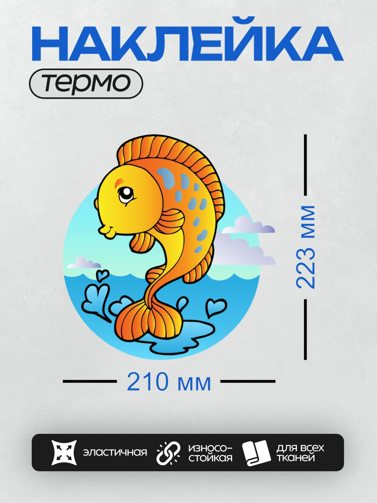 Термонаклейка на одежду DTF / Мультяшная золотая рыбка с яркими пятнами на фоне воды.