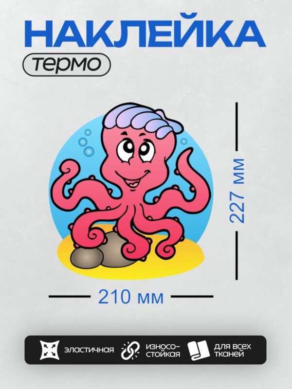 Термонаклейка на одежду DTF / Мультяшный осьминог с большими глазами и щупальцами.