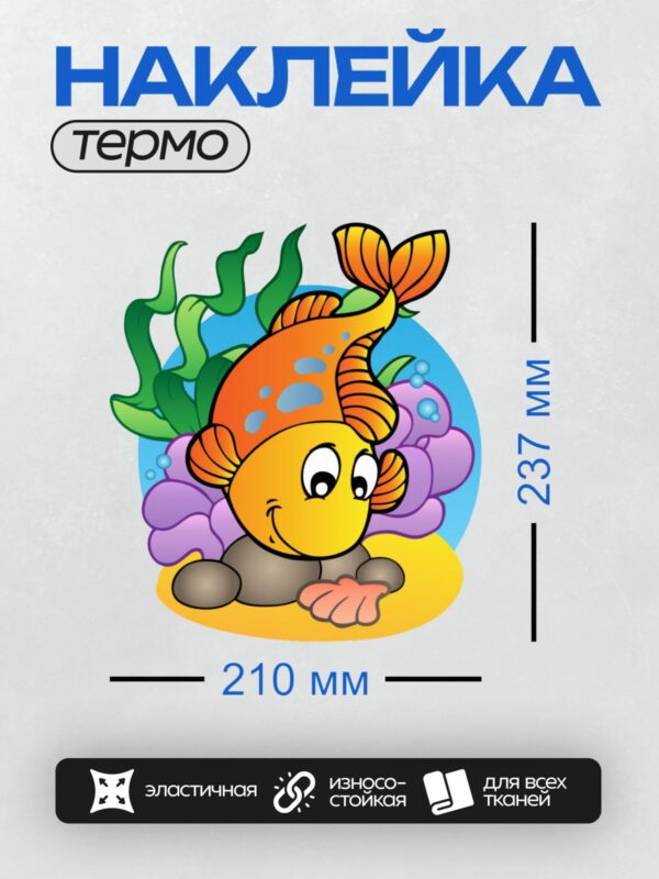 Термонаклейка на одежду DTF / Мультяшная жёлтая рыбка с оранжевыми плавниками, улыбающаяся, на фоне водорослей.