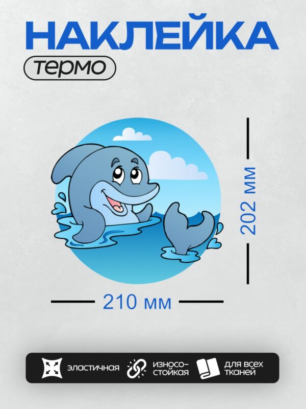 Термонаклейка на одежду DTF / Мультяшный дельфин улыбается на фоне моря и облаков.