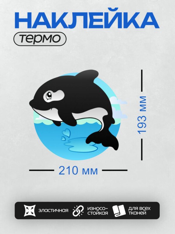 Термонаклейка на одежду DTF / Мультяшная косатка плывёт в голубой воде.