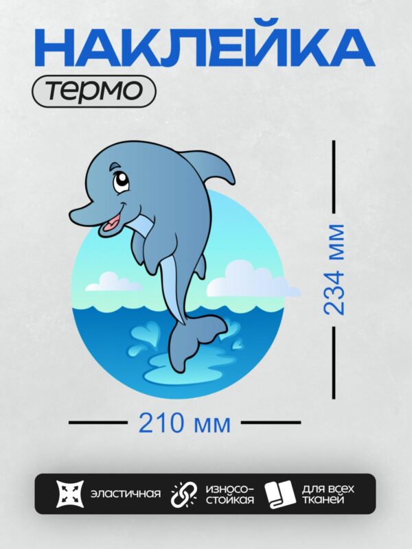 Термонаклейка на одежду DTF / Мультяшный дельфин выпрыгивает из воды на фоне моря.