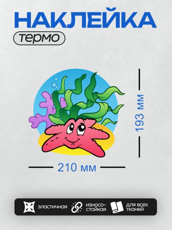 Термонаклейка на одежду DTF / Мультяшная розовая морская звезда с водорослями.