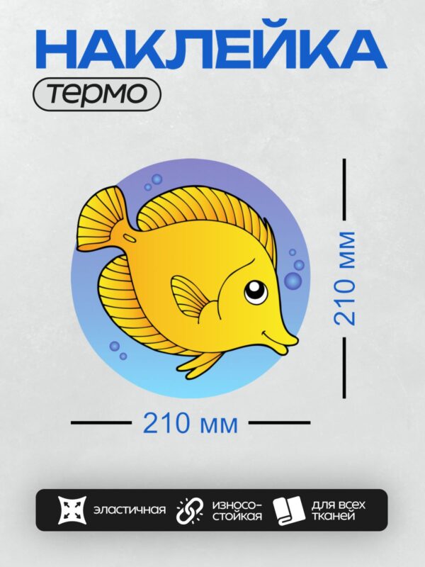 Термонаклейка на одежду DTF / Мультяшная жёлтая рыбка с полосками на фоне пузырей.