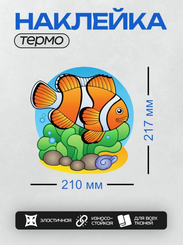 Термонаклейка на одежду DTF / Рыба-клоун среди кораллов и пузырьков.