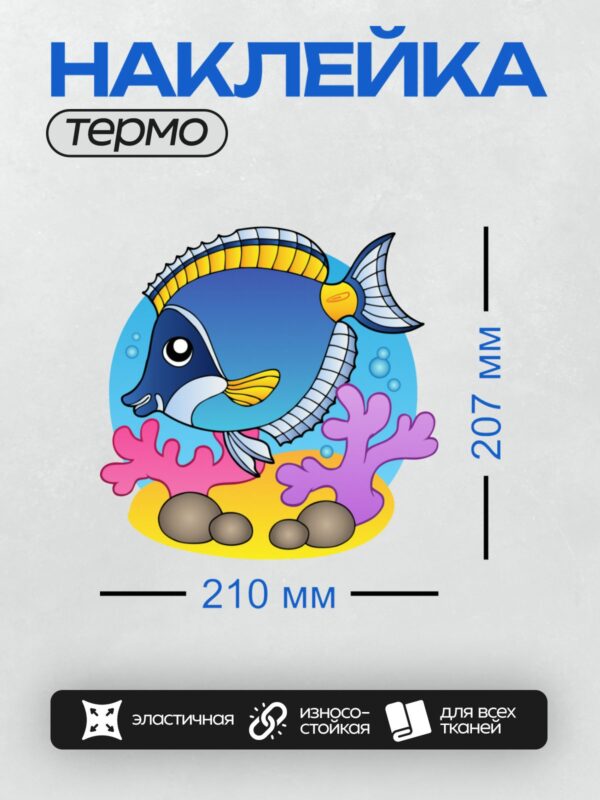 Термонаклейка на одежду DTF / Мультяшная рыбка с синим телом, желтыми плавниками и хвостом, белыми полосами на теле и хвосте, на фоне кораллов и камней.