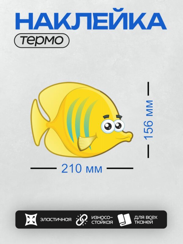Термонаклейка на одежду DTF / Мультяшная жёлтая рыбка с голубыми полосками.