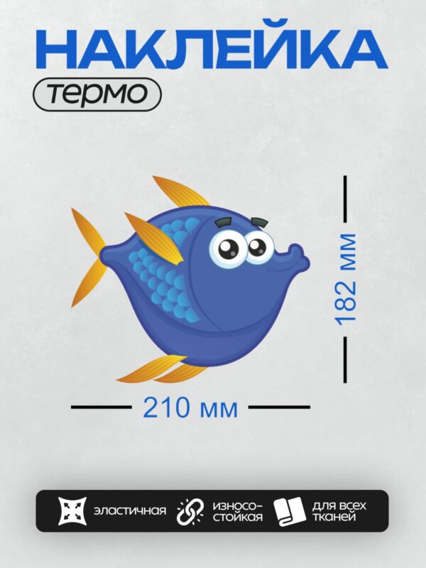 Термонаклейка на одежду DTF / Синяя мультяшная рыбка с большими глазами и оранжевыми плавниками.
