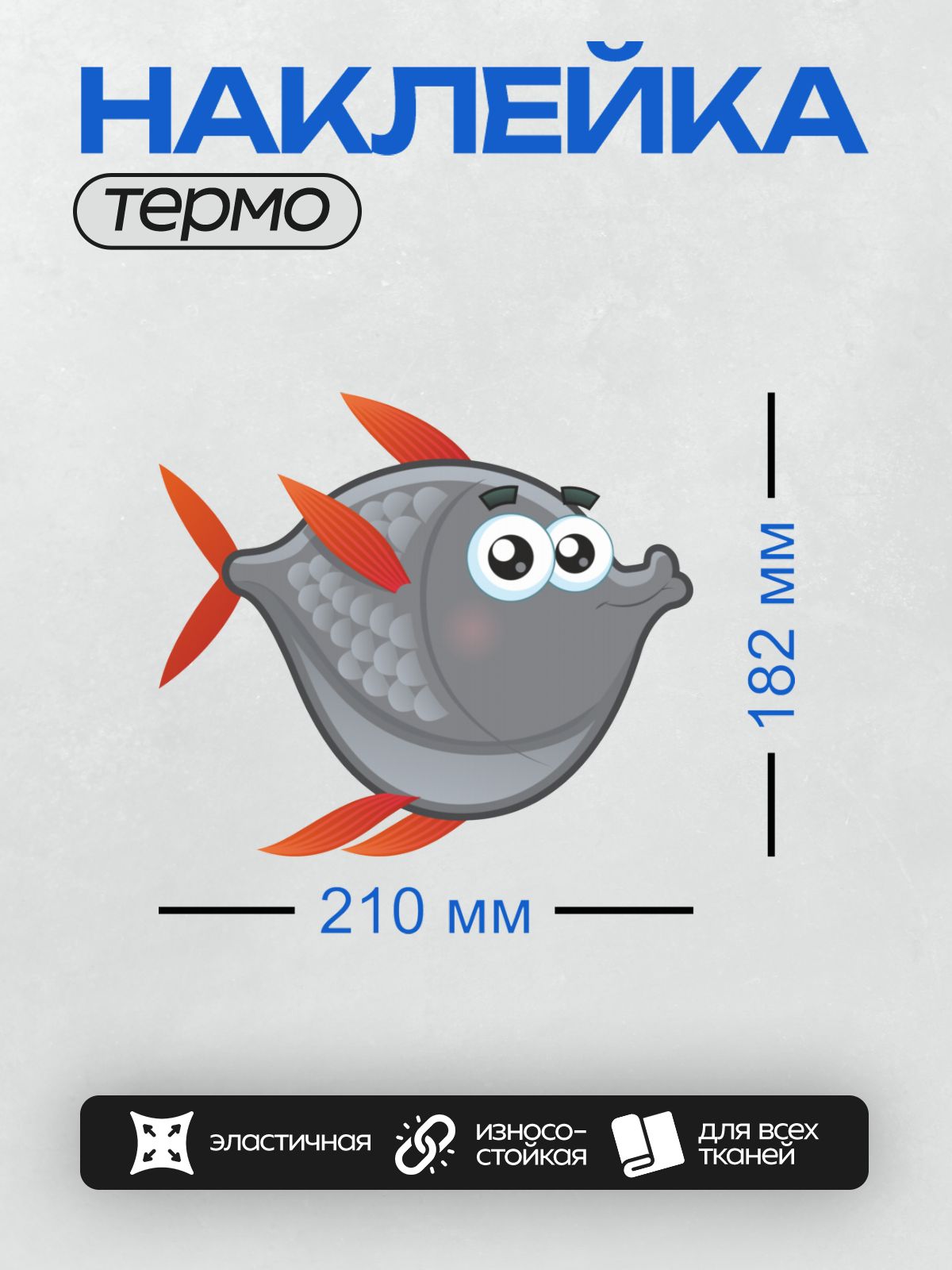 Термонаклейка на одежду DTF / Мультяшная серая рыба с красными плавниками.