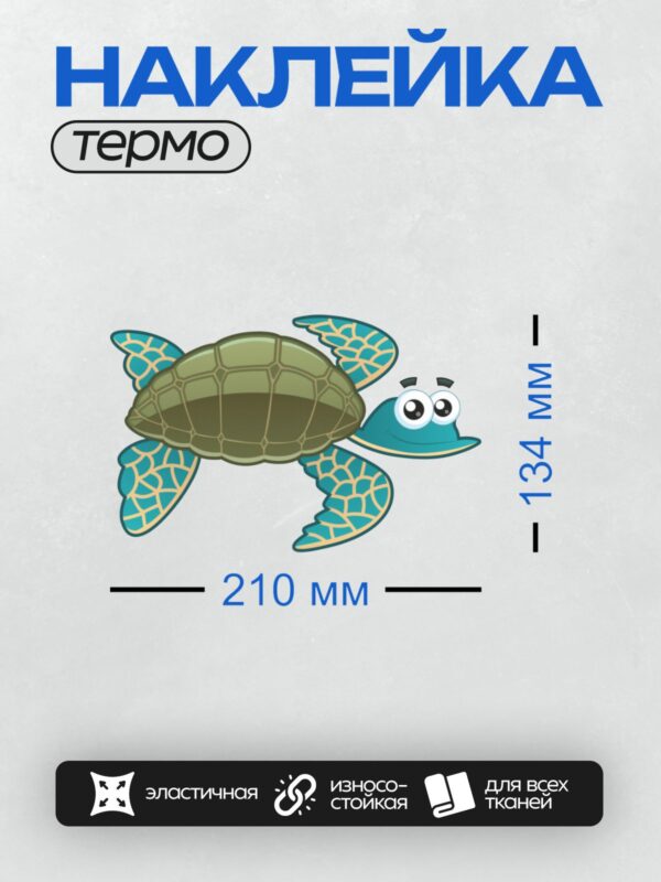 Термонаклейка на одежду DTF / Мультяшная морская черепаха с большими глазами.