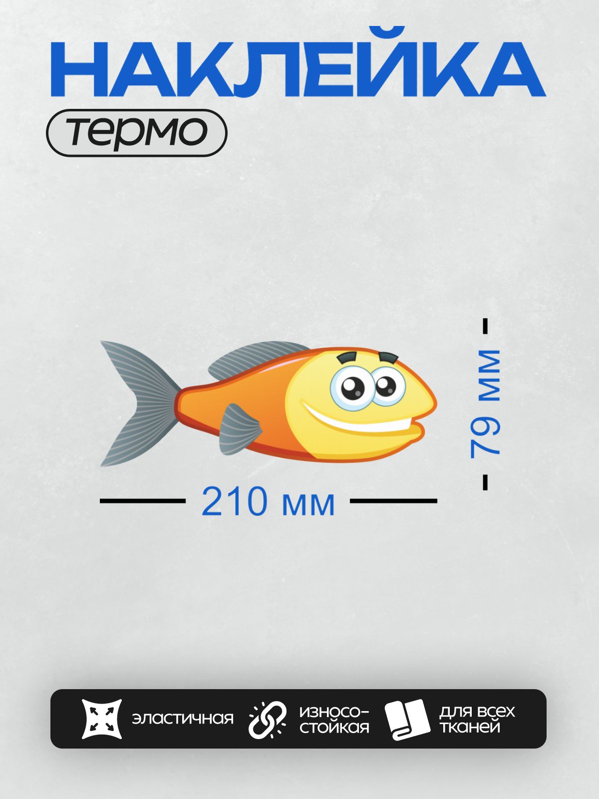 Термонаклейка на одежду DTF / Мультяшная рыба с большими глазами и улыбкой.