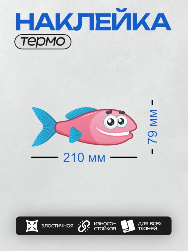 Термонаклейка на одежду DTF / Мультяшная розовая рыба с синими плавниками.