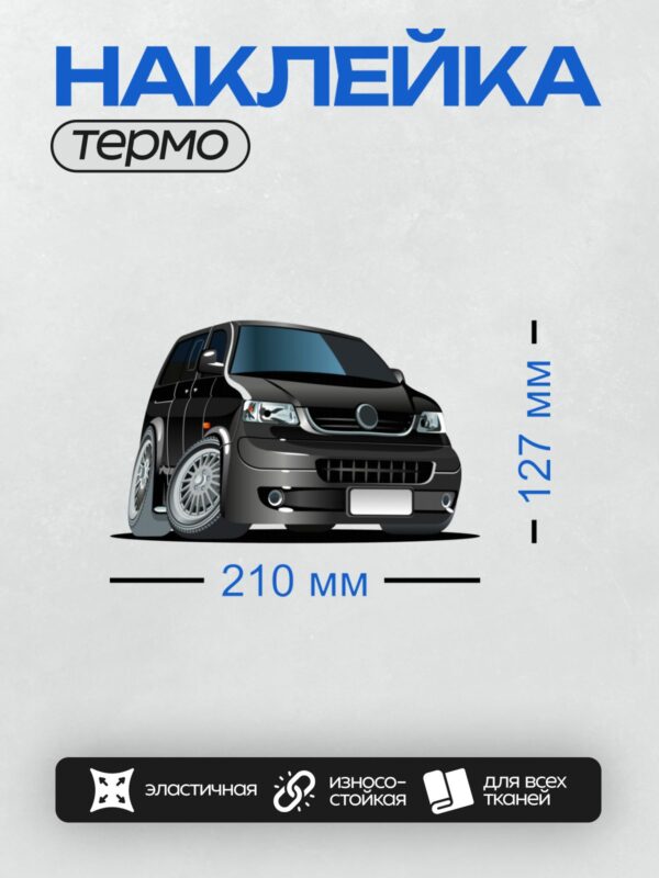 Термонаклейка на одежду DTF / Мультяшный черный Volkswagen Transporter с большими колесами.