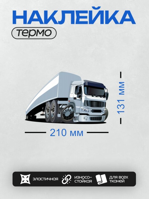 Термонаклейка на одежду DTF / Белый мультяшный грузовик с большими колесами.