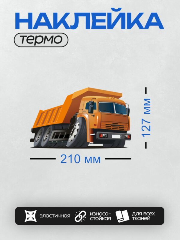 Термонаклейка на одежду DTF / Оранжевый мультяшный самосвал с большими колесами.