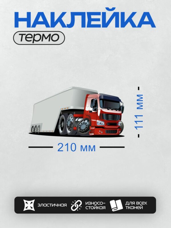 Термонаклейка на одежду DTF / Красный грузовик с белым прицепом, мультяшный стиль.