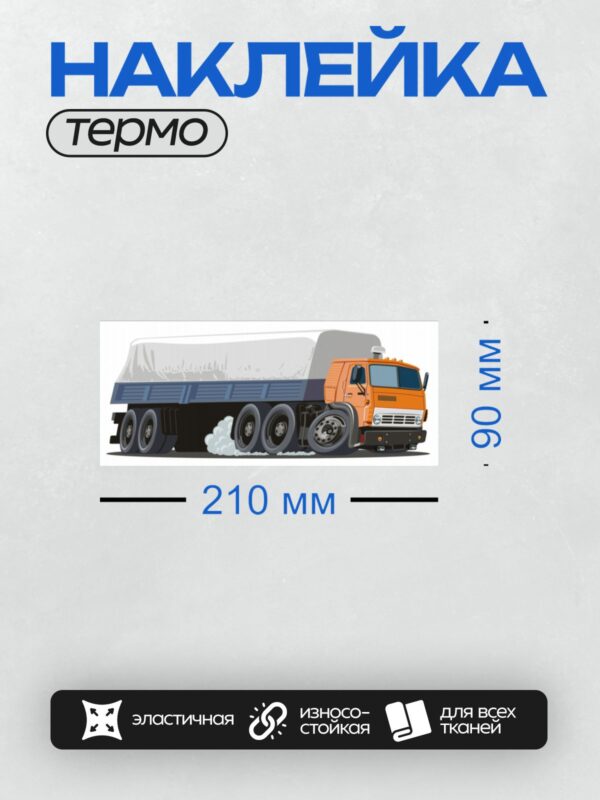 Термонаклейка на одежду DTF / Мультяшный оранжевый грузовик с синим кузовом.