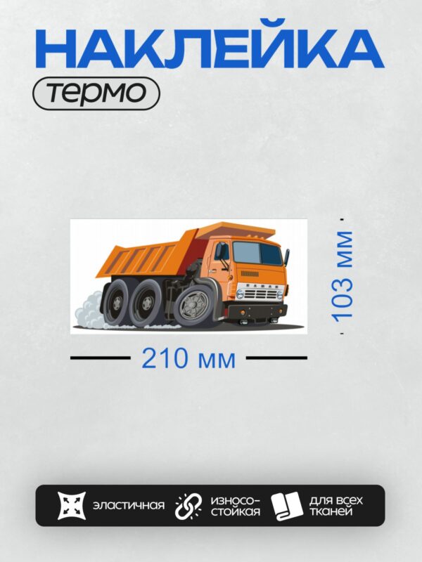 Термонаклейка на одежду DTF / Мультяшный оранжевый самосвал КАМАЗ в движении.