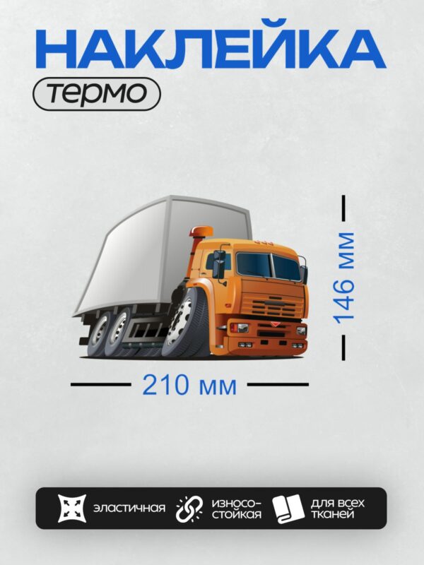 Термонаклейка на одежду DTF / Мультяшный оранжевый грузовик с белым прицепом.