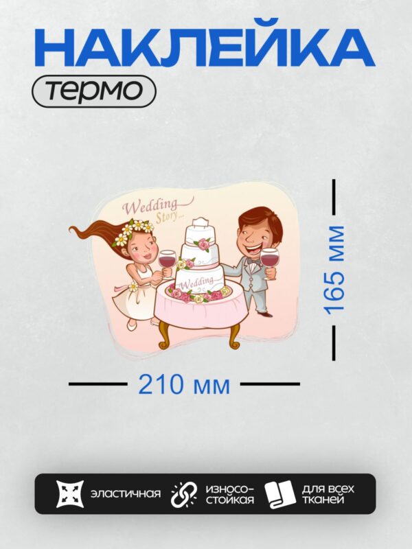 Термонаклейка на одежду DTF / Мультяшные жених и невеста с тортом и цветами.