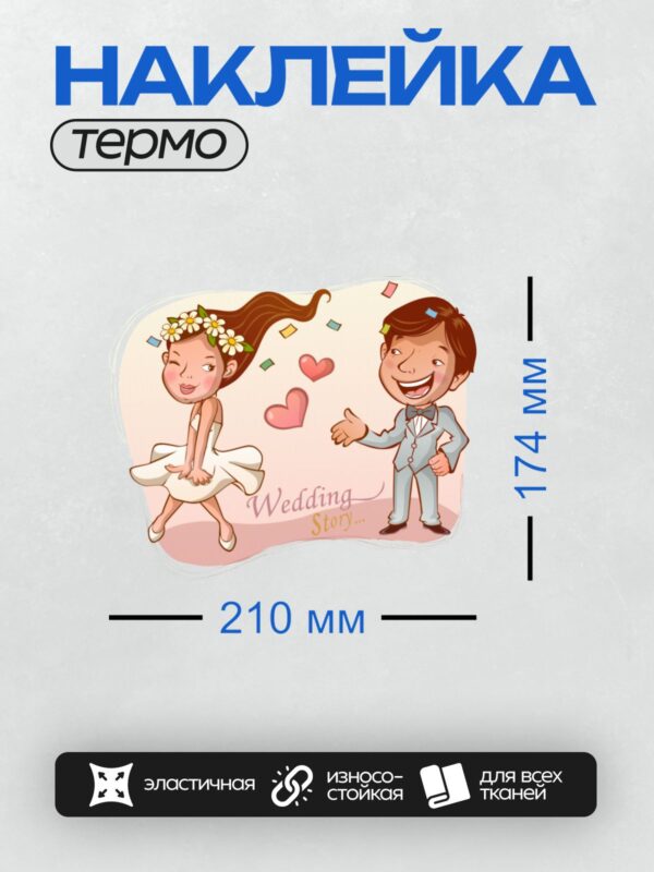 Термонаклейка на одежду DTF / Мультяшные жених и невеста, свадьба, сердечки.