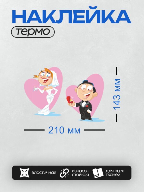 Термонаклейка на одежду DTF / Мультяшные жених и невеста на фоне сердец.