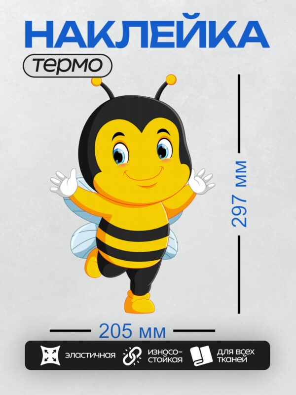 Термонаклейка на одежду DTF / Мультяшная пчелка с большими глазами и улыбкой.