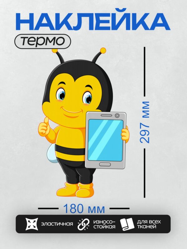 Термонаклейка на одежду DTF / Мультяшная пчела с планшетом в руках.