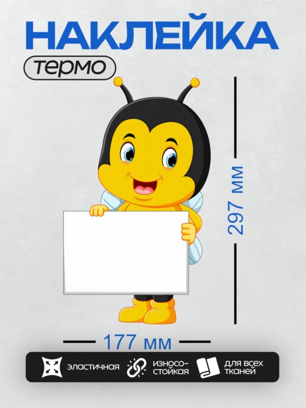 Термонаклейка на одежду DTF / Мультяшная пчела с табличкой, яркая и веселая.